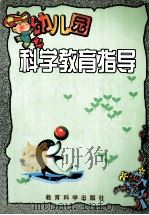 幼儿园科学教育指导（1999 PDF版）