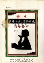 学生学习方法与学科难点指导全书  下（1999 PDF版）