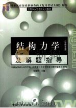 结构力学及解题指导 1999 PDF电子版封面 7801393813 崔恩第编著
