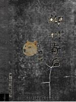 柳州奇石（1999 PDF版）