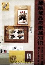 邮票邮品与集邮知识（1990 PDF版）