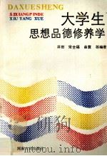 大学生思想品德修养学（1987 PDF版）