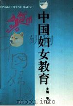 中国妇女教育（1995 PDF版）