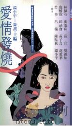爱情发烧（1993 PDF版）
