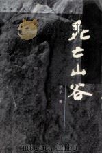 洪水小说集  死亡山谷（1997 PDF版）