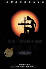 爱伦·坡侦探小说集  亚森·罗宾（ PDF版）