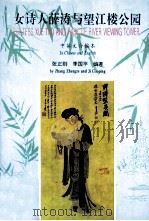 女诗人薛涛与望江楼公园 中英文合编本 1995 PDF电子版封面 7220029535 张正则,季国平编著