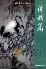 唐宋名篇吟诵系列  文采篇、诗韵篇、词情篇（1999 PDF版）