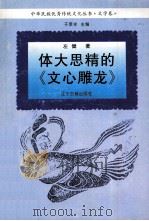 中华民族优秀传统文化丛书:文学卷 体大思精的《文心雕龙》 1995.05 PDF电子版封面 左健著;卞孝萱,徐彻主编;于景祥分册主编