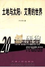 土地与太阳  艾青的世界（1999 PDF版）
