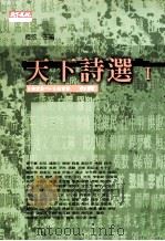 天下诗选  1  1923-1999台湾（1999 PDF版）