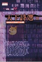 天下诗选 2 1923-1999台湾 1999 PDF电子版封面 9789576216114 痖弦主编