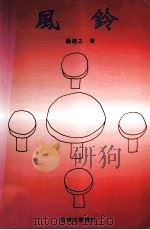 风铃（1996 PDF版）