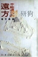 不能遗忘的远方（1993 PDF版）