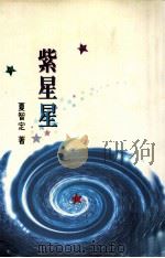紫星星（1998 PDF版）