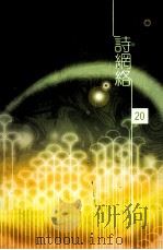 诗纲络  第20期（ PDF版）