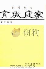 家庭教育（1965 PDF版）