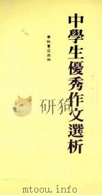 中学生优秀作文选析（1990 PDF版）