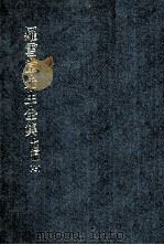 罗雪堂先生全集  七编  7（ PDF版）