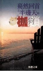 蓦然回首之半边天的枷锁（ PDF版）