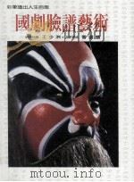 彩笔谱出人生百态  国剧脸谱艺术（1996 PDF版）