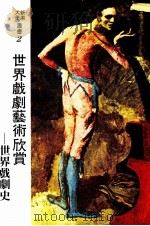 世界戏剧艺术的欣赏  世界戏剧史（1981 PDF版）