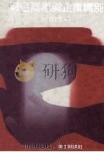 彩色商标与企业识别 4 1992 PDF电子版封面 美工图书社编著
