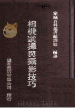 相机选择与摄影技巧（1981 PDF版）