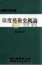 印度艺术史概论（1993 PDF版）