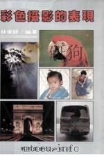 彩色摄影的表现（1990 PDF版）