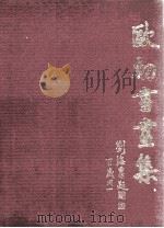 欧初书画集（1994 PDF版）