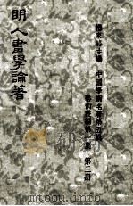 明人书学论著 1973 PDF电子版封面 杨家骆主编