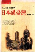 日本过台湾 日人主宰台湾实录 1993 PDF电子版封面 9578846029 廖庆洲著