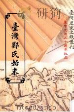 台湾郑氏始末（1995 PDF版）