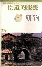丧服的遗臣 儿童文学 1979 PDF电子版封面 王诗琅著;张良泽编