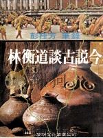 林衡道谈古说今（1980 PDF版）