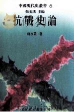 抗战史论（1995 PDF版）