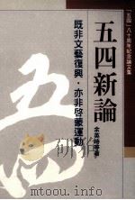 五四新论 既非文艺复兴, 亦非启蒙运动 “五四”八十周年纪念论文集 1999 PDF电子版封面 余英时等著