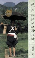 连南排瑶的社会组织（1993 PDF版）