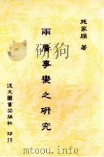 两广事变之研究（1992 PDF版）