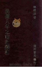 民国八年之南北议和   1990  PDF电子版封面  9576380154  林桶法著 