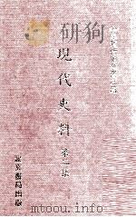 现代史料  第2集（1934 PDF版）