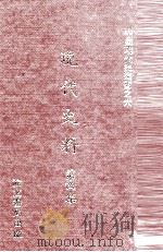 现代史料  第4集   1935  PDF电子版封面    海天出版社编辑 
