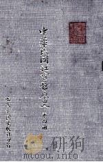 中华民国社会发展史  第4册（1985 PDF版）