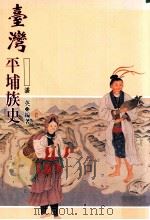 台湾平埔族史 1996 PDF电子版封面 9576383587 潘英编著