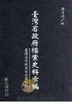 台湾省政府档案史料汇编  台湾省行政长官公署时期  3（1999 PDF版）