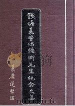 钱唐夏曾佑穗卿先生纪念文集 1998 PDF电子版封面 9579724911 夏曾佑著;夏丽莲整理