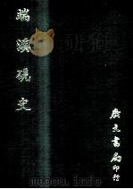 端溪砚史（1971 PDF版）