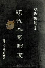明代土司制度 1968 PDF电子版封面 余贻泽等;包遵彭主编