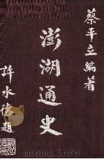 澎湖通史（1979 PDF版）